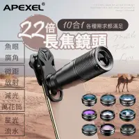 在飛比找蝦皮商城精選優惠-APEXEL 22倍望遠11合一鏡頭組 手機望遠鏡 濾鏡 廣