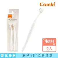 在飛比找momo購物網優惠-【Combi官方直營】幼兒乳齒牙刷 4個月起 X2入(父母用