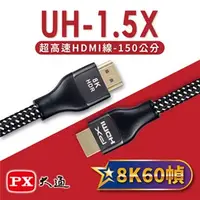 在飛比找7-ELEVEN線上購物中心優惠-PX大通 8K@60超高速HDMI線(1.5m) UH-1.