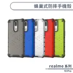 REALME 10 PRO 蜂巢式防摔手機殼 保護殼 防摔殼 保護套 散熱殼 四角強化