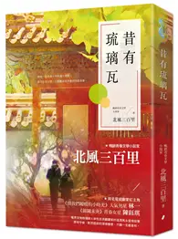 在飛比找TAAZE讀冊生活優惠-昔有琉璃瓦（同名電視劇《昔有琉璃瓦》原著小說）