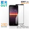 【膜力威】滿版2.5D專利抗藍光保護貼｜SONY Xperia 10 II 適用