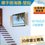 現貨 椰子樹假窗 壁貼 3D立體壁貼 海洋沙攤 貼紙 辦公室 客廳 臥室貼 假窗戶風景 E0050