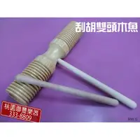 在飛比找蝦皮購物優惠-【小樂器】刮胡雙頭木魚 全新商品