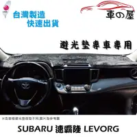 在飛比找蝦皮商城優惠-儀表板避光墊 SUBARU 速霸陸 LEVORG 專車專用 