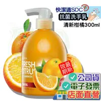在飛比找蝦皮購物優惠-快潔適 洗手乳 清新柑橘 300ml 長效SDC抗菌護手 美