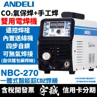 在飛比找蝦皮購物優惠-【宇誠】ANDELI安德利NBC-250/270(內置送線機