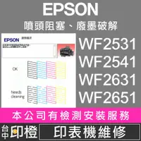 在飛比找蝦皮購物優惠-【印橙】印表機維修 EPSON WF2531∣WF2541∣