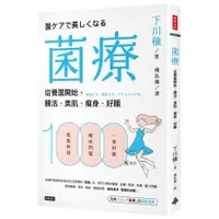 在飛比找蝦皮購物優惠-【全新】●菌療：從養菌開始，腸活、美肌、瘦身、好睡_愛閱讀養