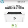 HP LaserJet Pro M15w 黑白無線雷射印表機(取代M12w)