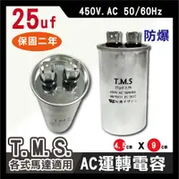 在飛比找松果購物優惠-工廠直營 T.M.S.冷氣空調壓縮機運轉 各式馬達運轉電容 