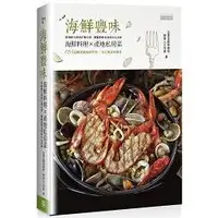 在飛比找金石堂優惠-海鮮豐味：125道國宴級海鮮料理Ｘ安心無毒家鄉菜，海鮮料理Ｘ