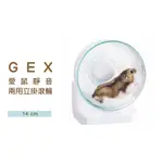 ◤OTIS◥⇝GEX 65309 愛鼠靜音兩用立掛滾輪 14CM 倉鼠滾輪