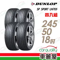 在飛比找蝦皮商城優惠-【登祿普】SP SPORT LM705 耐磨舒適輪胎_四入組