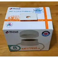 在飛比找蝦皮購物優惠-日本 Richell 利其爾 360度防漏壓式上蓋組(二手)