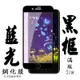 Iphone8 7 日本玻璃保護貼AGC黑邊藍光防刮鋼化膜(Iphone7保護貼Iphone8保護貼)