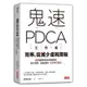 鬼速PDCA工作術：40張圖表做好時間管理、減少錯誤、創造獲利，3天快10倍！【金石堂】