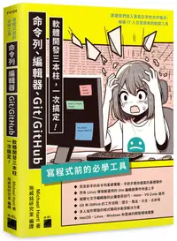 在飛比找PChome24h購物優惠-寫程式前的必學工具：命令列、編輯器、Git/GitHub，軟