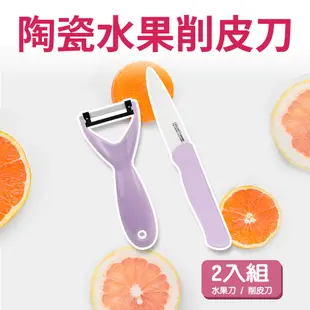 【福利品】超利陶瓷水果刀/削皮刀2入組 (5.2折)