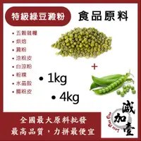 在飛比找蝦皮購物優惠-減加壹 特級綠豆澱粉 1kg 4kg 食品原料 五穀雜糧 烘