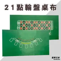 在飛比找iOPEN Mall優惠-【21點/輪盤專業桌布】快速出貨 派對必備 聚會必備 過年聚