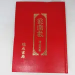 【綠鈕二手書店】＜範圍數 (精裝本，命理、起例門、五行得失，書籍泛黃)＞瑞成出版－陳希夷