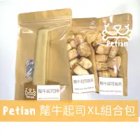 在飛比找蝦皮購物優惠-Petian 氂牛起司組合包(起司棒XL一包 + 泡芙兩包)