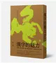 漢字的魅力：從對聯、詩詞、謎語、書法 發現博大精深、趣味盎然的漢字奧秘 (二手書)