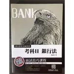 (歡迎議價) 2020 三民輔考 銀行招考 金融基測 【考科Ⅱ】 銀行法 (附年度試題)