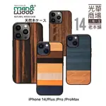 【山朶兒】MAN&WOOD  天然木殼  IPHONE 14  PLUS  PRO  PROMAX 全包覆 ✅可掛吊飾