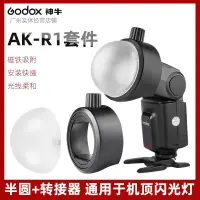 在飛比找露天拍賣優惠-台灣現貨神牛AK-R1柔光套件 S-R1轉接器機頂燈 V1 