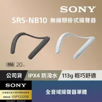在飛比找momo購物網優惠-【SONY 索尼】SRS-NB10 無線穿戴頸掛式藍牙揚聲器