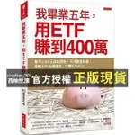 【西柚悅讀】 我畢業五年，用ETF賺到400萬：每月1,000元就能開始！兩檔ETF投資組合，年賺20%以上 幾米兒