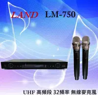 在飛比找有閑購物優惠-LAND(LM-750)UHF 高頻段 32頻率 無線麥克風