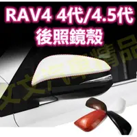 在飛比找蝦皮購物優惠-🔥RAV4 4代 4.5代 後照鏡殼 後照鏡蓋 後視鏡殼 後