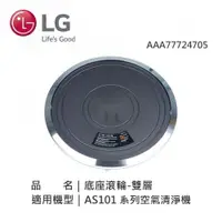 在飛比找鮮拾優惠-【LG 樂金】AAA77724705 LG 底座滾輪-雙層 