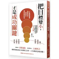 在飛比找蝦皮商城優惠-把目標變小，才是成功的關鍵：61個簡單達標的實用技巧，獻給真