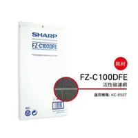 在飛比找蝦皮購物優惠-SHARP 夏普活性碳過濾網 FZ-C100DFE 適用機種
