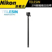 在飛比找蝦皮商城優惠-【TELESIN】泰迅 270碳纖維自拍桿 GOPRO全系列