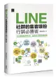 LINE社群的集客吸粉行銷必勝術