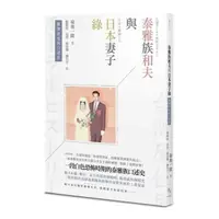 在飛比找momo購物網優惠-臺灣原住民口述史──泰雅族和夫與日本妻子綠