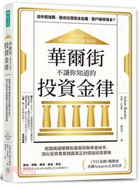 在飛比找三民網路書店優惠-華爾街不讓你知道的投資金律：掀開美國華爾街黑幕與聯準會祕辛，