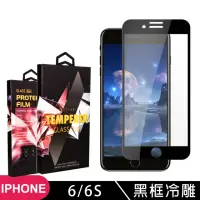 在飛比找momo購物網優惠-IPhone 6 6S 高品質9D玻璃鋼化膜黑邊冷雕保護貼玻