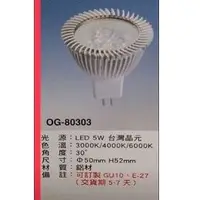 在飛比找蝦皮購物優惠-芝山照明 OG-80303MR16 LED 5W 台灣晶元 