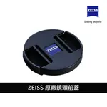 ZEISS 蔡司原廠鏡頭前蓋 鏡頭蓋 保護蓋 LOXIA TOUIT BATIS【上洛】