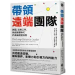 帶領遠端團隊：跨國、在家工作、自由接案時代的卓越成就法則