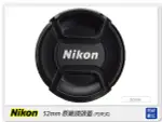 NIKON LC-52 52MM 原廠鏡頭蓋 內夾式 內扣式(52/LC52)