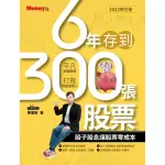 【MYBOOK】6年存到300張股票(電子書)