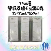 在飛比找蝦皮購物優惠-嚕貝滴🐈‍⬛ TRUU童 雙精萃蜂王奇蹟日霜25+25ml/