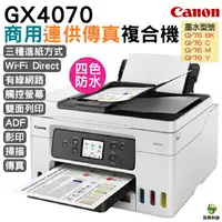 在飛比找樂天市場購物網優惠-Canon MAXIFY GX4070商用連供傳真複合機 登